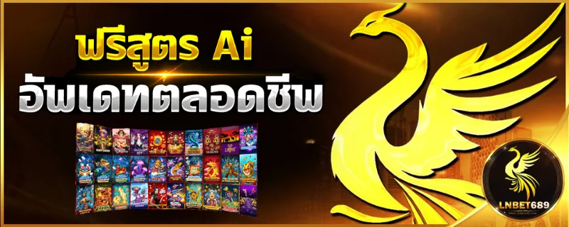 LNBET689 สล็อตเว็บตรง บาคาร่า ฝากถอนออโต้ 24 ชม.