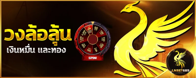 โปรโมชั่น LNBET689 เครดิตฟรี โบนัสฝากรายวัน